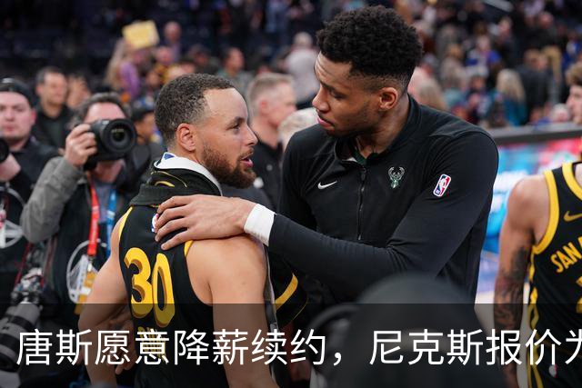 唐斯愿意降薪续约，尼克斯报价为4年2亿美元